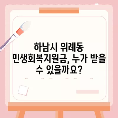 경기도 하남시 위례동 민생회복지원금 | 신청 | 신청방법 | 대상 | 지급일 | 사용처 | 전국민 | 이재명 | 2024