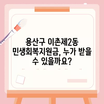 서울시 용산구 이촌제2동 민생회복지원금 | 신청 | 신청방법 | 대상 | 지급일 | 사용처 | 전국민 | 이재명 | 2024