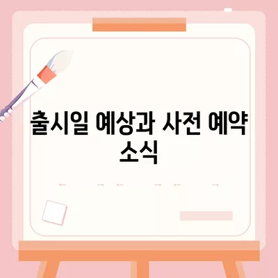 아이폰 16도 짝수 대박? 유출 소식으로 보는 디자인, 색상, 가격, 출시일