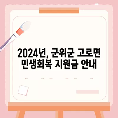 대구시 군위군 고로면 민생회복지원금 | 신청 | 신청방법 | 대상 | 지급일 | 사용처 | 전국민 | 이재명 | 2024