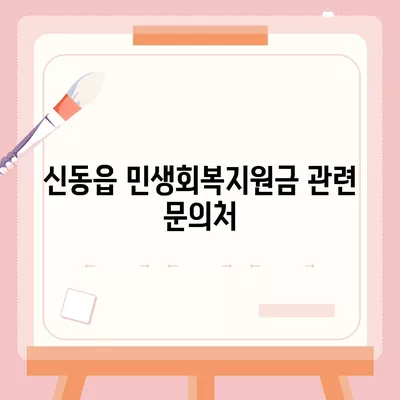 강원도 정선군 신동읍 민생회복지원금 | 신청 | 신청방법 | 대상 | 지급일 | 사용처 | 전국민 | 이재명 | 2024