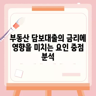 부동산 담보대출 금리비교와 한도 설정 방법 | 금리, 대출 한도, 금융 가이드