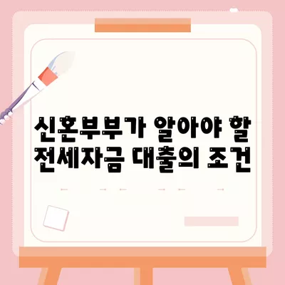 신혼부부를 위한 버팀목 전세자금대출| 소득, 금리, 필수 서류 안내 | 전세자금, 신혼부부 지원, 대출 조건