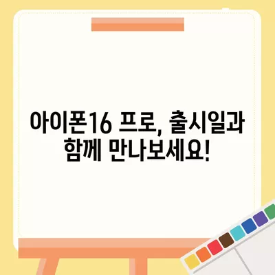 강원도 인제군 상남면 아이폰16 프로 사전예약 | 출시일 | 가격 | PRO | SE1 | 디자인 | 프로맥스 | 색상 | 미니 | 개통