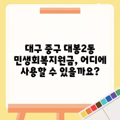 대구시 중구 대봉2동 민생회복지원금 | 신청 | 신청방법 | 대상 | 지급일 | 사용처 | 전국민 | 이재명 | 2024