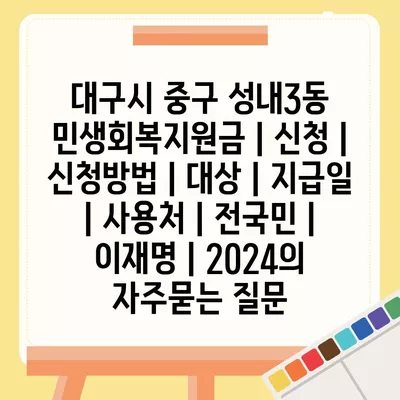 대구시 중구 성내3동 민생회복지원금 | 신청 | 신청방법 | 대상 | 지급일 | 사용처 | 전국민 | 이재명 | 2024