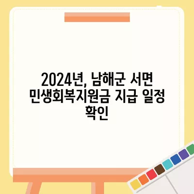 경상남도 남해군 서면 민생회복지원금 | 신청 | 신청방법 | 대상 | 지급일 | 사용처 | 전국민 | 이재명 | 2024