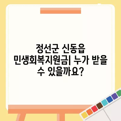 강원도 정선군 신동읍 민생회복지원금 | 신청 | 신청방법 | 대상 | 지급일 | 사용처 | 전국민 | 이재명 | 2024