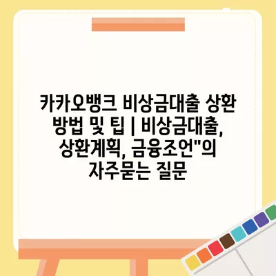 카카오뱅크 비상금대출 상환 방법 및 팁 | 비상금대출, 상환계획, 금융조언"