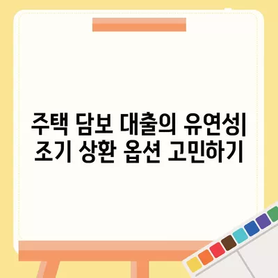 주택 담보 대출 기간 선택 시 반드시 고려해야 할 핵심 요인 5가지 | 주택 대출, 재정 계획, 금융 팁