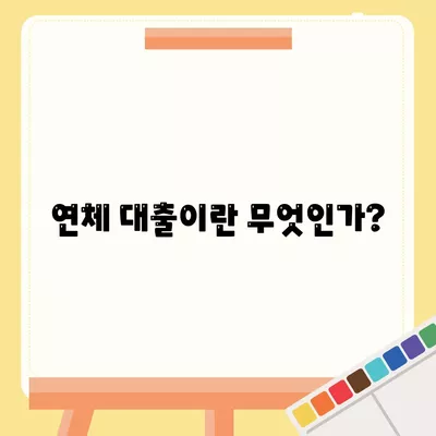 연체 대출의 법적 함의와 신용 영향에 대한 완전 가이드 | 연체, 대출, 신용 점수, 법적 책임