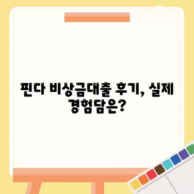 다른 데 거절받았던 나도 성공한 핀다 비상금대출 후기! 정말 가능할까? | 비상금대출, 대출 후기, 금융 팁"