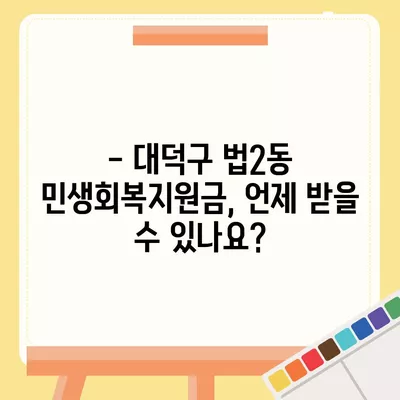 대전시 대덕구 법2동 민생회복지원금 | 신청 | 신청방법 | 대상 | 지급일 | 사용처 | 전국민 | 이재명 | 2024