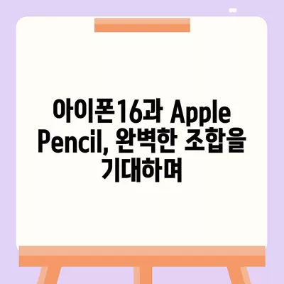 아이폰16 Apple Pencil과의 작동 가능성