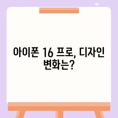 아이폰 16 프로 출시일, 가격, 디자인 정보 정리