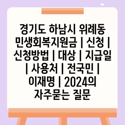 경기도 하남시 위례동 민생회복지원금 | 신청 | 신청방법 | 대상 | 지급일 | 사용처 | 전국민 | 이재명 | 2024