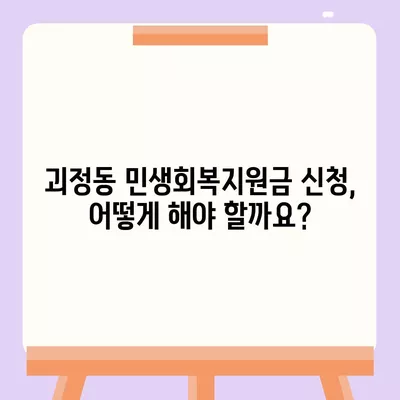 부산시 사상구 괴정동 민생회복지원금 | 신청 | 신청방법 | 대상 | 지급일 | 사용처 | 전국민 | 이재명 | 2024