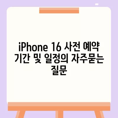 iPhone 16 사전 예약 기간 및 일정