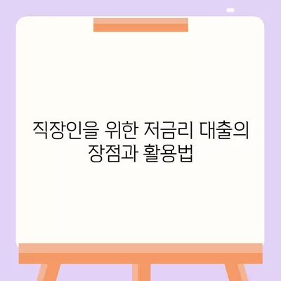 직장인을 위한 저금리 통대환 대출 및 은행 대출 갈아타기 조건 | 대출 가이드, 저금리, 금융 팁