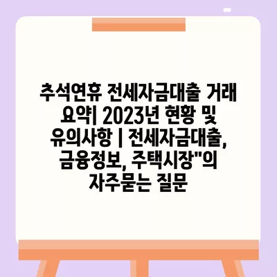 추석연휴 전세자금대출 거래 요약| 2023년 현황 및 유의사항 | 전세자금대출, 금융정보, 주택시장"