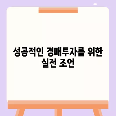 부동산 경매대출, 남보다 많이 받는 비결과 실전 팁 | 경매대출, 투자 전략, 자금 조달