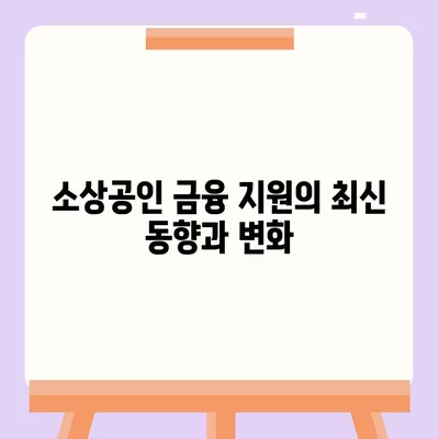 소상공인정책자금과 미소 금융 창업 대출 완벽 가이드 | 소상공인, 정책자금, 창업 대출, 금융 지원