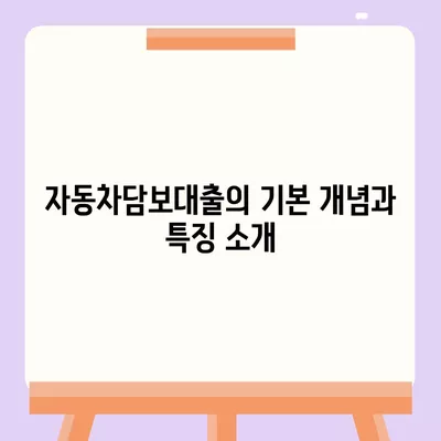 자동차담보대출의 모든 것| 무소득자도 가능한 조건과 신청 방법 알아보기 | 자동차담보대출, 대출 조건, 무소득자 대출