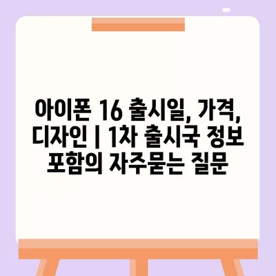 아이폰 16 출시일, 가격, 디자인 | 1차 출시국 정보 포함