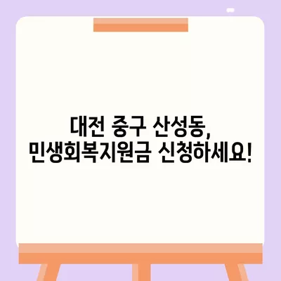 대전시 중구 산성동 민생회복지원금 | 신청 | 신청방법 | 대상 | 지급일 | 사용처 | 전국민 | 이재명 | 2024