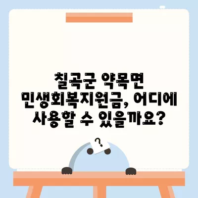 경상북도 칠곡군 약목면 민생회복지원금 | 신청 | 신청방법 | 대상 | 지급일 | 사용처 | 전국민 | 이재명 | 2024