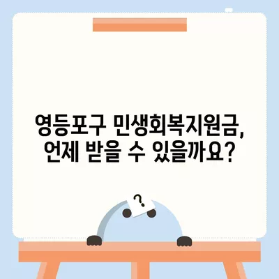 서울시 영등포구 영등포동 민생회복지원금 | 신청 | 신청방법 | 대상 | 지급일 | 사용처 | 전국민 | 이재명 | 2024