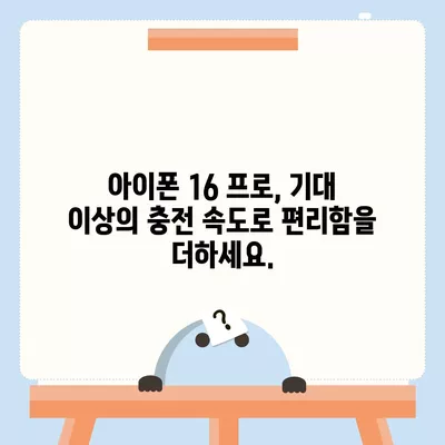 아이폰 16 프로 | 더 빠른 충전이 기대된다.