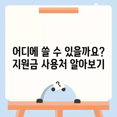 강원도 화천군 사내면 민생회복지원금 | 신청 | 신청방법 | 대상 | 지급일 | 사용처 | 전국민 | 이재명 | 2024