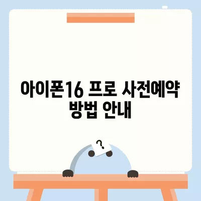 광주시 광산구 신흥동 아이폰16 프로 사전예약 | 출시일 | 가격 | PRO | SE1 | 디자인 | 프로맥스 | 색상 | 미니 | 개통