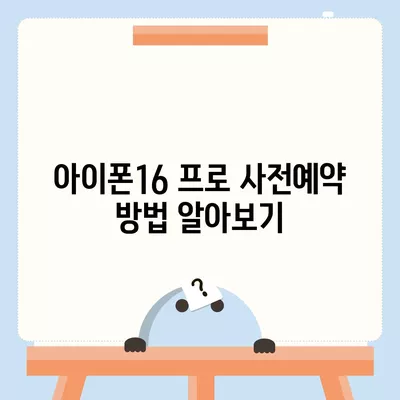 경상남도 하동군 양보면 아이폰16 프로 사전예약 | 출시일 | 가격 | PRO | SE1 | 디자인 | 프로맥스 | 색상 | 미니 | 개통