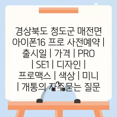 경상북도 청도군 매전면 아이폰16 프로 사전예약 | 출시일 | 가격 | PRO | SE1 | 디자인 | 프로맥스 | 색상 | 미니 | 개통