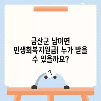 충청남도 금산군 남이면 민생회복지원금 | 신청 | 신청방법 | 대상 | 지급일 | 사용처 | 전국민 | 이재명 | 2024