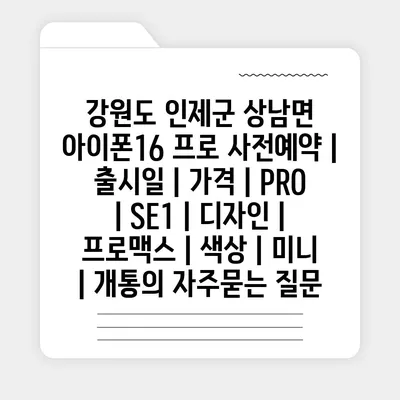 강원도 인제군 상남면 아이폰16 프로 사전예약 | 출시일 | 가격 | PRO | SE1 | 디자인 | 프로맥스 | 색상 | 미니 | 개통