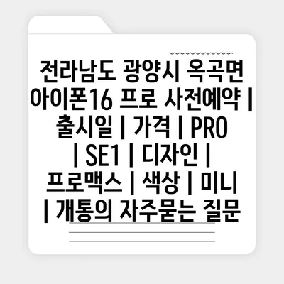 전라남도 광양시 옥곡면 아이폰16 프로 사전예약 | 출시일 | 가격 | PRO | SE1 | 디자인 | 프로맥스 | 색상 | 미니 | 개통