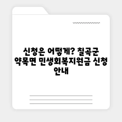 경상북도 칠곡군 약목면 민생회복지원금 | 신청 | 신청방법 | 대상 | 지급일 | 사용처 | 전국민 | 이재명 | 2024