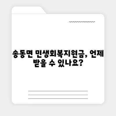 전라북도 남원시 송동면 민생회복지원금 | 신청 | 신청방법 | 대상 | 지급일 | 사용처 | 전국민 | 이재명 | 2024