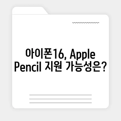 아이폰16 Apple Pencil과의 작동 가능성