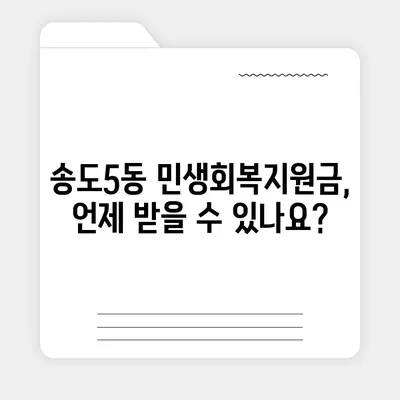 인천시 연수구 송도5동 민생회복지원금 | 신청 | 신청방법 | 대상 | 지급일 | 사용처 | 전국민 | 이재명 | 2024