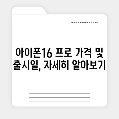 광주시 서구 동천동 아이폰16 프로 사전예약 | 출시일 | 가격 | PRO | SE1 | 디자인 | 프로맥스 | 색상 | 미니 | 개통