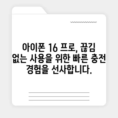 아이폰 16 프로 | 더 빠른 충전이 기대된다.