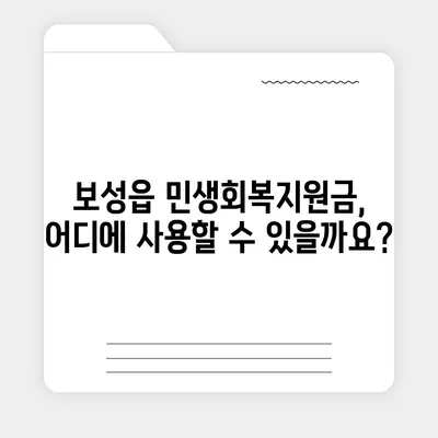 전라남도 보성군 보성읍 민생회복지원금 | 신청 | 신청방법 | 대상 | 지급일 | 사용처 | 전국민 | 이재명 | 2024