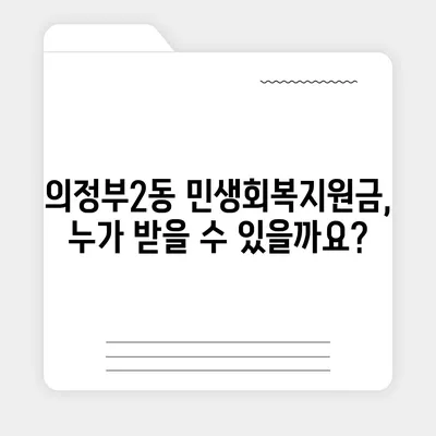 경기도 의정부시 의정부2동 민생회복지원금 | 신청 | 신청방법 | 대상 | 지급일 | 사용처 | 전국민 | 이재명 | 2024