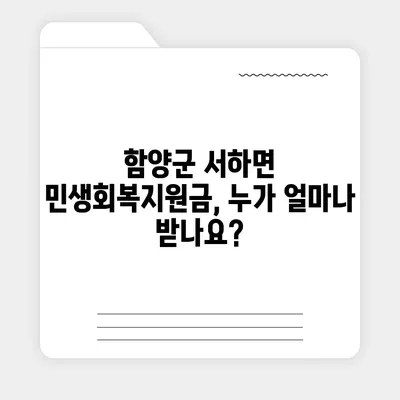 경상남도 함양군 서하면 민생회복지원금 | 신청 | 신청방법 | 대상 | 지급일 | 사용처 | 전국민 | 이재명 | 2024