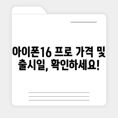 전라북도 부안군 줄포면 아이폰16 프로 사전예약 | 출시일 | 가격 | PRO | SE1 | 디자인 | 프로맥스 | 색상 | 미니 | 개통