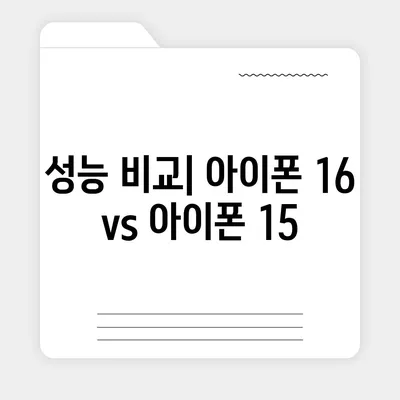 아이폰 16 vs 아이폰 15 스펙 비교 | 핵심 차이점 파악하기